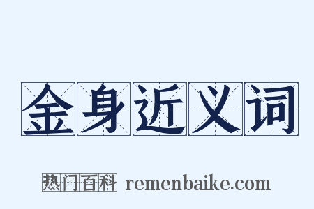 金身近义词是什么意思的图片